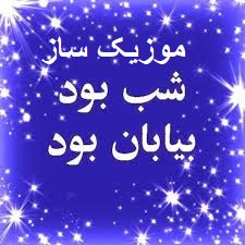 shab bood
