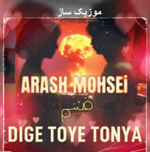 دانلود آهنگ دیگه توی دنیا به چی اعتباره زن افغانی اینستاگرام 1 Arash Mohseni Dige Toye Donya Be Chi