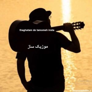 دانلود اهنگ thaghatam de tamomeh insta : melo.yab 10 Taghatam Tamoome