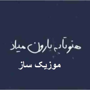 دانلود آهنگ هنوز تا یه بارون میاد میره قلبم برات هوش مصنوعی اینستاگرام 8 hanoz ta ye baron10