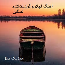 دانلود آهنگ اجلارم گوزیاشلارم غمگین اینستاگرام صدای زن 3 inkar etme