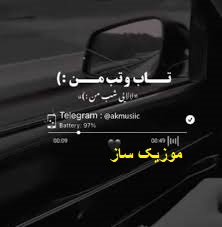 دانلود آهنگ تاب و تب من لالایی شب من ریمیکس با صدای زن هوش مصنوعی اینستا 2 saasa