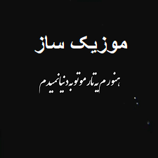 دانلود آهنگ هنوزم یه تار موتو به دنیا نمیدم هوش مصنوعی چاوشی 8 taremoo