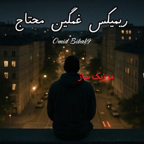 دانلود آهنگ omid bibak9 ریمیکس غمگین محتاج 4 Omid Bibak Mohtaj