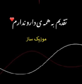 دانلود آهنگ ای بهار من دار و ندار من ریمیکس اینستاگرام 3 Untitled05
