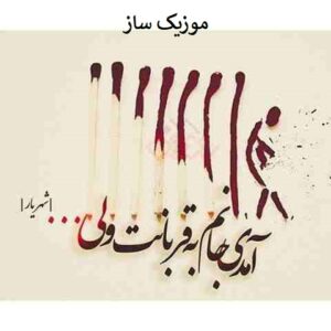 دانلود آهنگ آمدی جانم به قربانت ولی حالا چرا با صدای زن اینستا 6 hala chera022