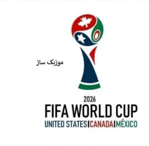 دانلود آهنگ جام جهانی ۲۰۲۶ دای دای شکیرا کامل + ریمیکس 2 Shakira Dai Dai02