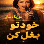 دانلود آهنگ خودتو بغل کن بگو که باز میتونی ریمیکس تند
