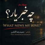 دانلود آهنگ چه خبر یار هوش مصنوعی ریمیکس اینستاگرام کامل دانلود آهنگ چه خبر یار هوش مصنوعی ریمیکس اینستاگرام کامل