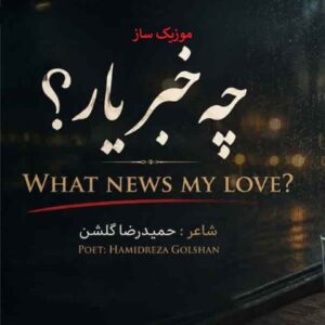 دانلود آهنگ چه خبر یار هوش مصنوعی ریمیکس اینستاگرام کامل 1 AI Music Che khabar Yar