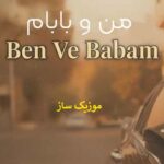 دانلود آهنگ بن و بابام بیر یاندا دونیا بیله اوبور یاندا هوش مصنوعی اینستا