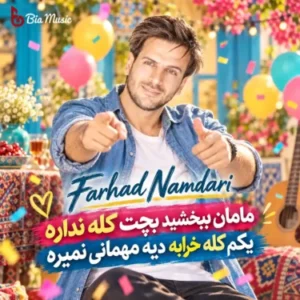 دانلود ریمیکس آهنگ مامان ببخشید بچت کله نداره یکم کله خرابه 1 Farhad Namdari Maman Bebakhshid 375x375 1