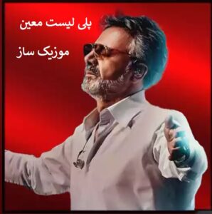 دانلود آهنگ معین معروف اینستاگرام ترند جدید قدیمی + ریمیکس 1405 1 moein