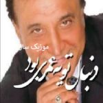دانلود آهنگ دنبال تو یه عمری بود ریمیکس بیس دار اینستاگرام