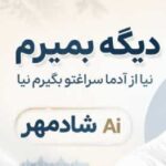 دانلود آهنگ دیگه بمیرمم نیا از شادمهر ساخته هوش مصنوعی