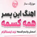 دانلود آهنگ این پسر همه کسمه اسمش واسم قسم با صدای زن “چالش اینستا”