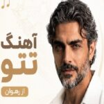 دانلود اهنگ میخوام اسمتو بزنم تتو رهوان ترند اینستاگرام AI